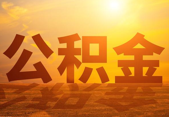 汨罗2025年住房公积金政策主要调整要点‌