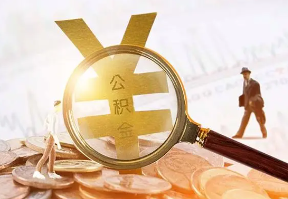 汨罗2025年4月最新公积金政策解读‌