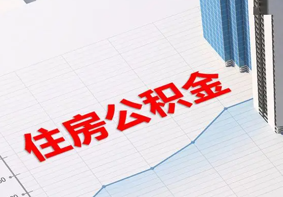 汨罗2025年灵活就业人员公积金政策