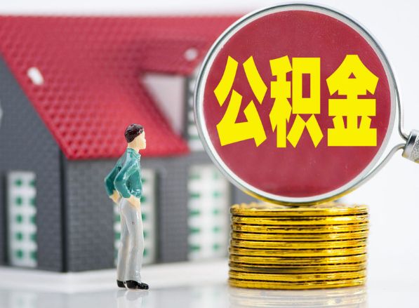 汨罗租房提取公积金指南！