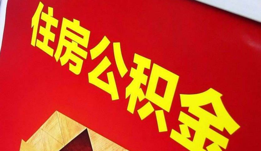 汨罗出境定居怎么提取公积金？